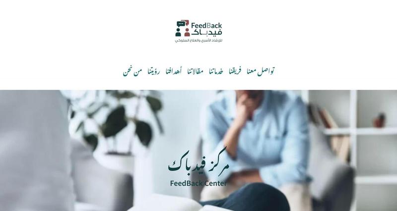 FeedBack Center: Arabic website for a licensed family counseling and psychotherapy center in Riyadh